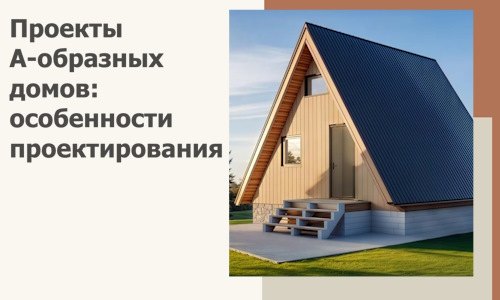 Проекты А-образных домов: особенности проектирования и строительства в Альметьевске