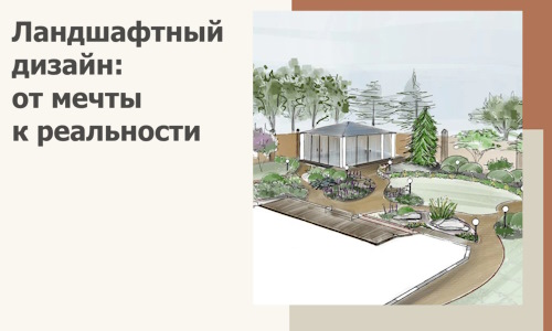 Ландшафтный дизайн: от мечты к реальности c А3дПро-Льм